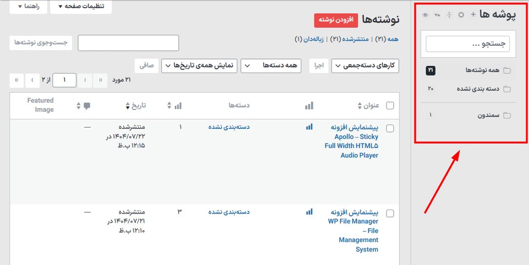 پوشه ها در افزونه WP File Manager - File Management System
