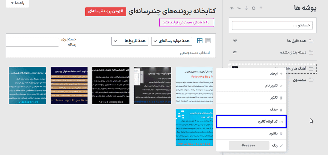 کدکوتاه گالری در افزونه سیستم مدیریت فایل برای وردپرس