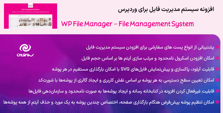 افزونه سیستم مدیریت فایل برای وردپرس | WP File Manager - File Management System