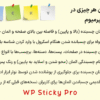 افزونه چسباندن هر چیزی در وردپرس پرمیوم | WP Sticky Pro