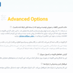 تنظیمات پیشرفته افزونه WP Sticky Pro