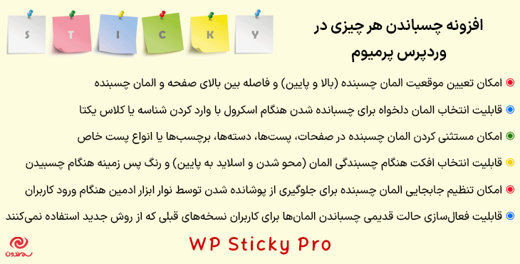 افزونه چسباندن هر چیزی در وردپرس پرمیوم | WP Sticky Pro