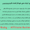 افزونه آفیلیت باتلر پرو | لینک دهی خودکار کلمات کلیدی وردپرس | WPRuby - Affiliate Butler Pro