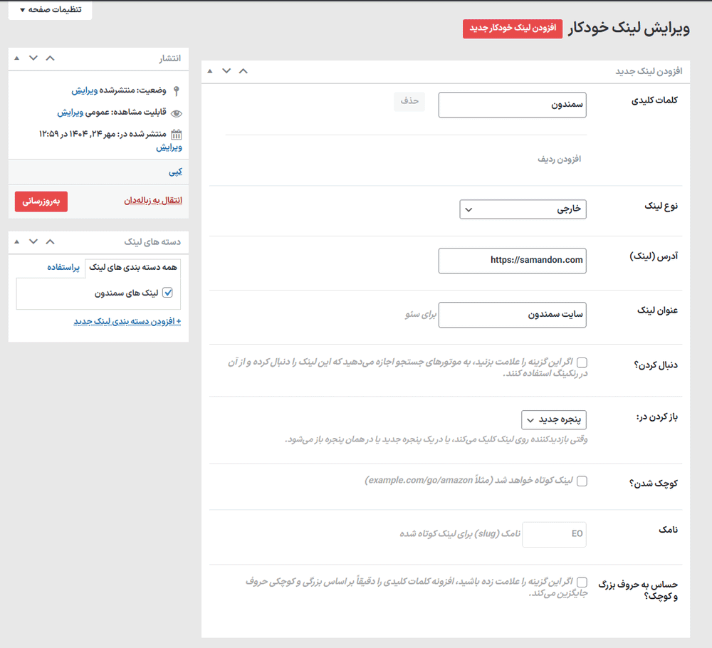 ویرایش لینک خودکار در افزونه آفیلیت باتلر پرو | لینک دهی خودکار کلمات کلیدی وردپرس