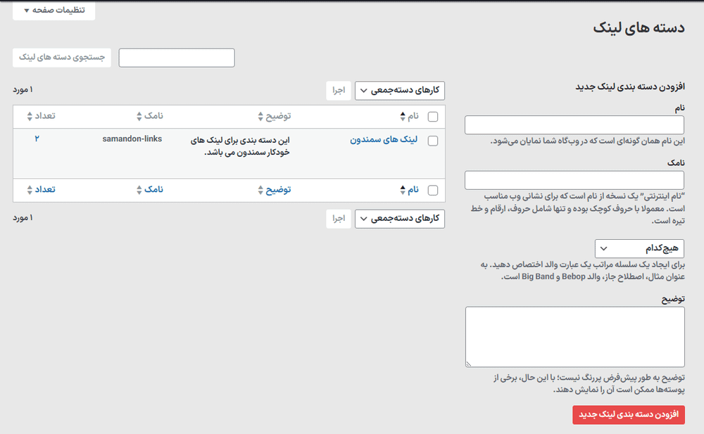 دسته های لینک در افزونه WPRuby - Affiliate Butler Pro