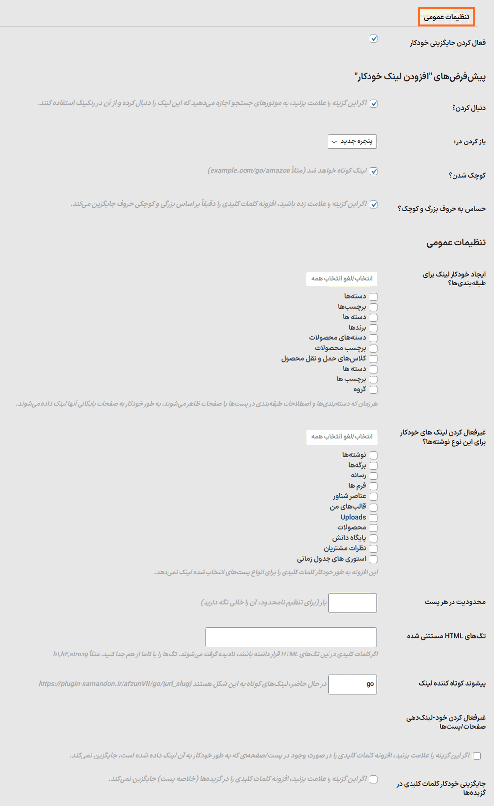 تنظیمات افزونه آفیلیت باتلر پرو | لینک دهی خودکار کلمات کلیدی وردپرس