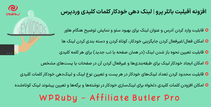 افزونه آفیلیت باتلر پرو | لینک دهی خودکار کلمات کلیدی وردپرس | WPRuby - Affiliate Butler Pro