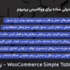 افزونه نرخ ‌های جدولی ساده برای ووکامرس پرمیوم | WPRuby - WooCommerce Simple Table Rates Pro