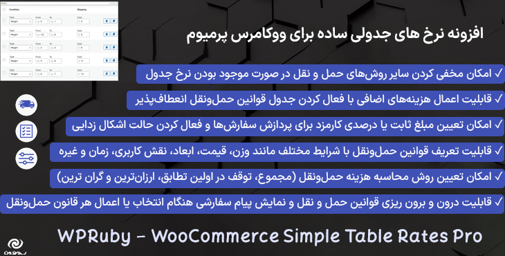 افزونه نرخ ‌های جدولی ساده برای ووکامرس پرمیوم | WPRuby - WooCommerce Simple Table Rates Pro