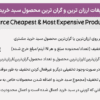 افزونه تبلیغات ارزان ترین و گران ترین محصول سبد خرید ووکامرس | WooCommerce Cheapest & Most Expensive Product Promotions