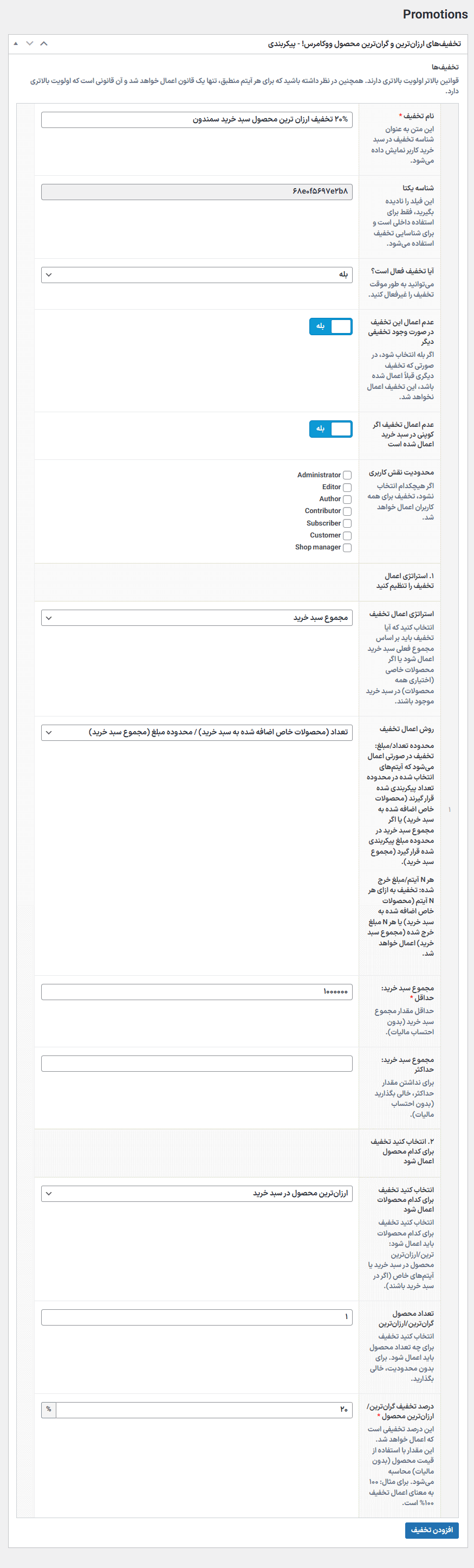 تنظیمات افزونه تبلیغات ارزان ‌ترین و گران ‌ترین محصول سبد خرید ووکامرس