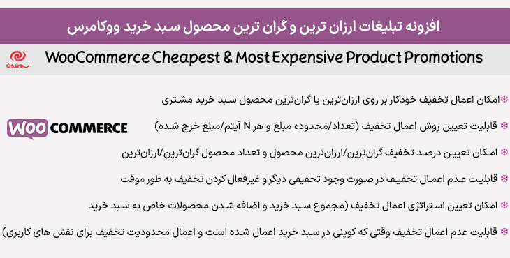 افزونه تبلیغات ارزان ‌ترین و گران ‌ترین محصول سبد خرید ووکامرس | WooCommerce Cheapest & Most Expensive Product Promotions