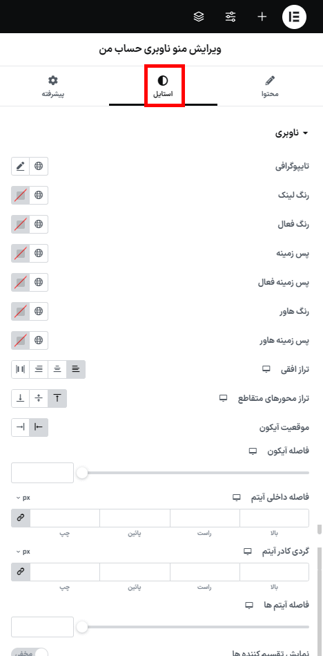 ویرایش استایل منو ناوبری حساب من در افزونه صفحات ورود و حساب کاربری ووکامرس برای المنتور