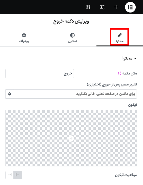 ویرایش دکمه خروج در افزونه WooCommerce Login & Account Pages for Elementor