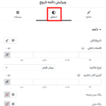 ویرایش استایل دکمه خروج در افزونه صفحات ورود و حساب کاربری ووکامرس برای المنتور