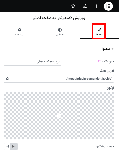ویرایش دکمه رفتن به صفحه اصلی در افزونه WooCommerce Login & Account Pages for Elementor