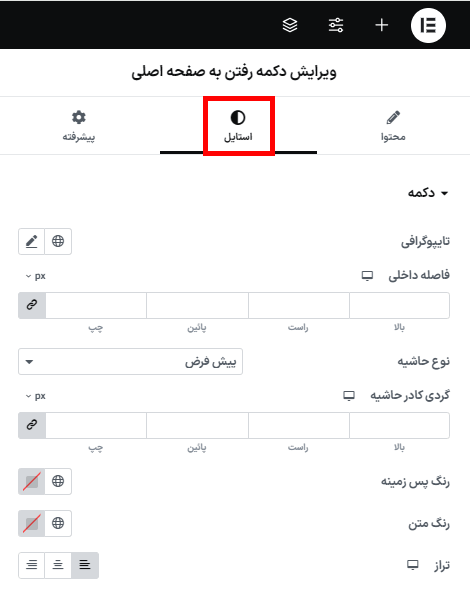 ویرایش استایل دکمه رفتن به صفحه اصلی در افزونه صفحات ورود و حساب کاربری ووکامرس برای المنتور