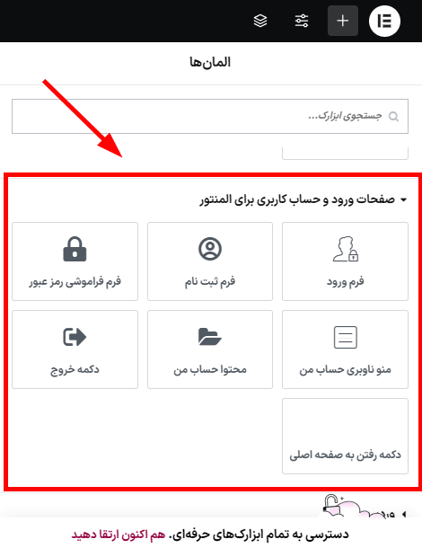 افزونه صفحات ورود و حساب کاربری ووکامرس برای المنتور