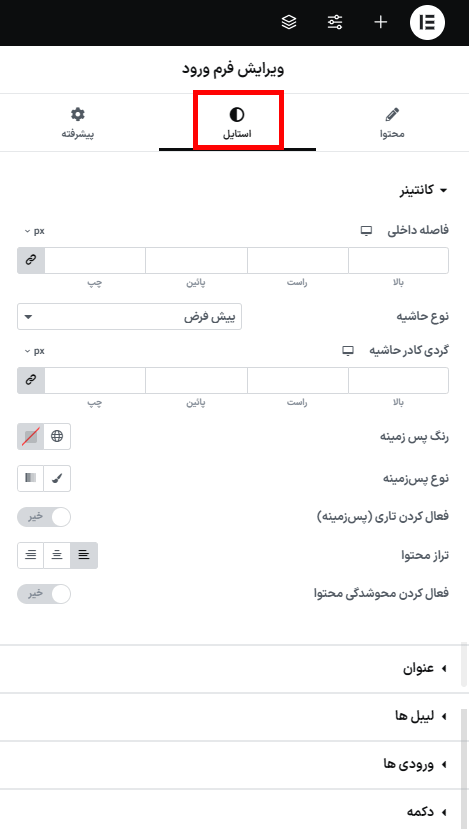 ویرایش استایل فرم ورود در افزونه صفحات ورود و حساب کاربری ووکامرس برای المنتور