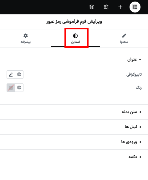 ویرایش استایل فرم فراموشی رمز عبور در افزونه صفحات ورود و حساب کاربری ووکامرس برای المنتور