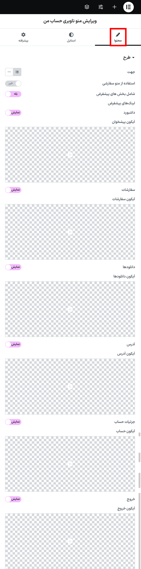 ویرایش منو ناوبری حساب من در افزونه WooCommerce Login & Account Pages for Elementor