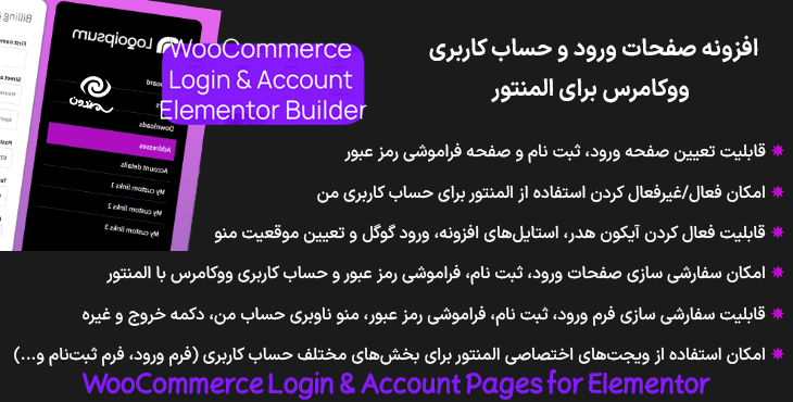 افزونه صفحات ورود و حساب کاربری ووکامرس برای المنتور | WooCommerce Login & Account Pages for Elementor
