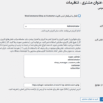 تنظیمات افزونه WooCommerce Shop As Customer By Progos