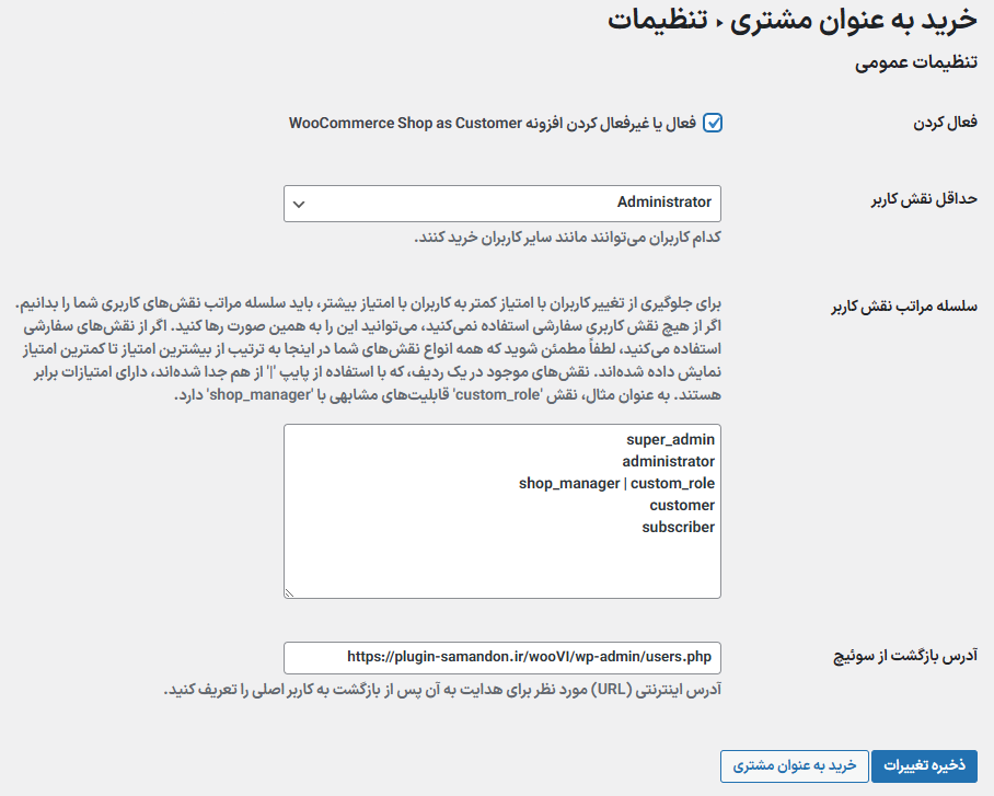 تنظیمات افزونه WooCommerce Shop As Customer By Progos