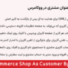 افزونه خرید به عنوان مشتری در ووکامرس | WooCommerce Shop As Customer By Progos
