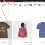 برگشت سوئیچ در افزونه WooCommerce Shop As Customer By Progos