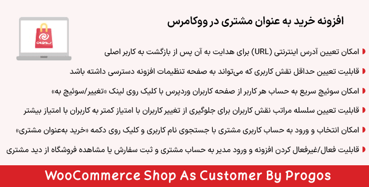 افزونه خرید به عنوان مشتری در ووکامرس | WooCommerce Shop As Customer By Progos