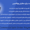 افزونه تقسیم پرداخت برای سفارش ووکامرس | WooCommerce Split Order Payments
