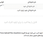 پیش نمایش کاربری افزونه WordPress Upload Files Anywhere