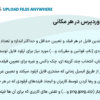 افزونه آپلود فایل وردپرس در هر مکانی | WordPress Upload Files Anywhere