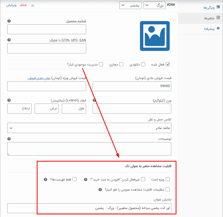 افزونه نمایش متغیرها به عنوان یک محصول تکی برای ووکامرس