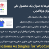 افزونه نمایش متغیرها به عنوان یک محصول تکی برای ووکامرس | XT Variations As Singles for WooCommerce