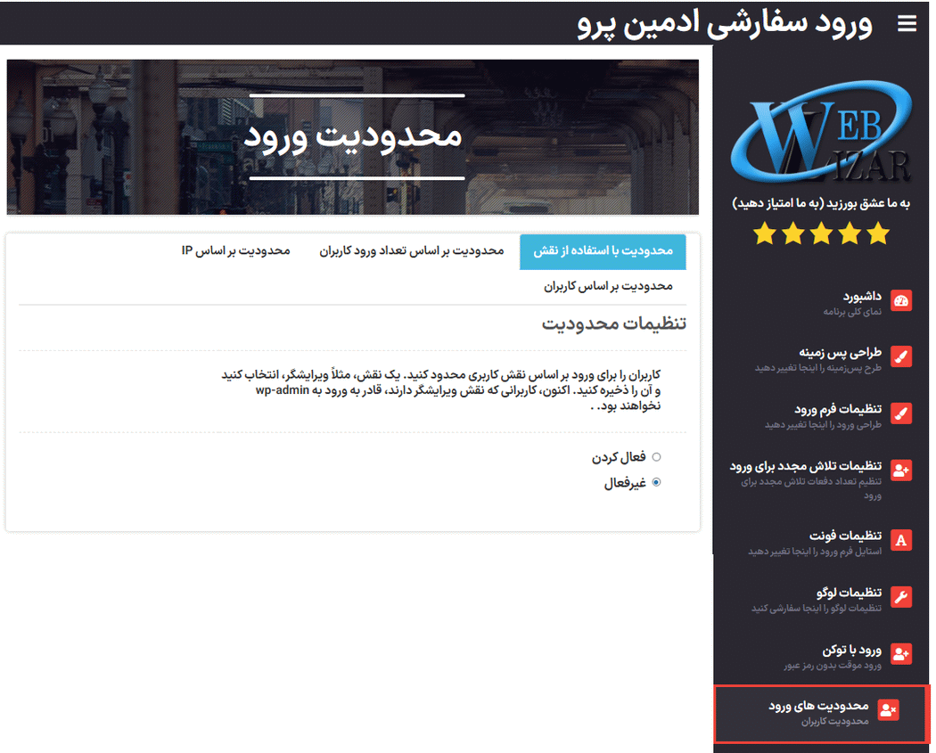 محدودیت های ورود در افزونه سفارشی سازی صفحه ورود وردپرس