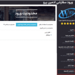 محدودیت براساس تعداد ورود کاربران در افزونه Admin Custom Login Pro