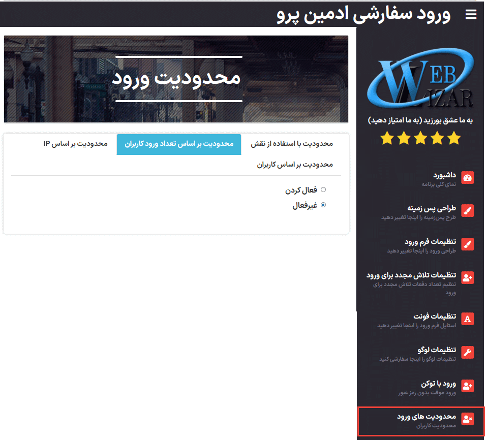 محدودیت براساس تعداد ورود کاربران در افزونه Admin Custom Login Pro