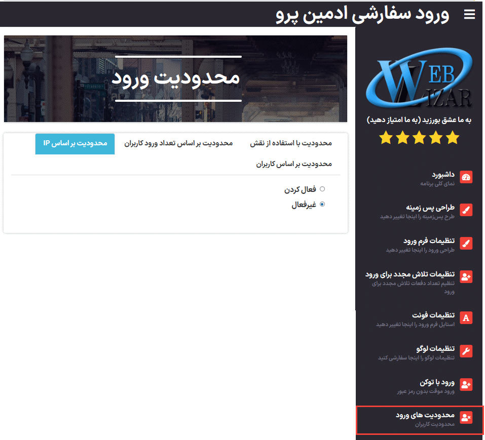 محدودیت براساس ip در افزونه سفارشی سازی صفحه ورود وردپرس