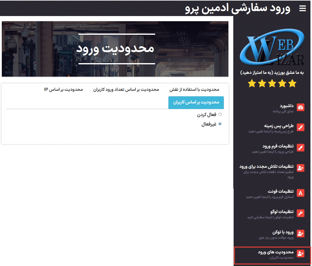 محدودیت براساس کاربران در افزونه Admin Custom Login Pro