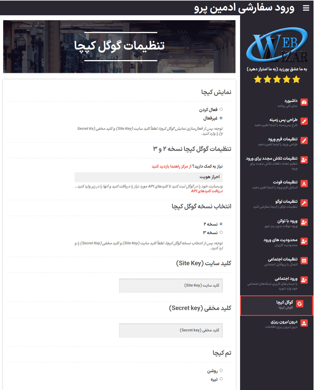 گوگل کپچا در افزونه سفارشی سازی صفحه ورود وردپرس