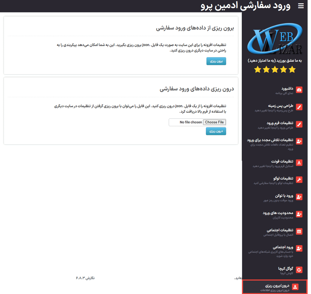درون و برون ریزی در افزونه Admin Custom Login Pro