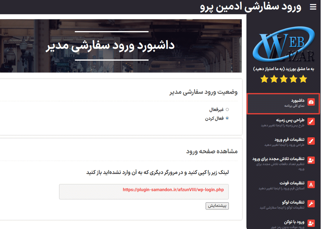داشبورد افزونه سفارشی سازی صفحه ورود وردپرس