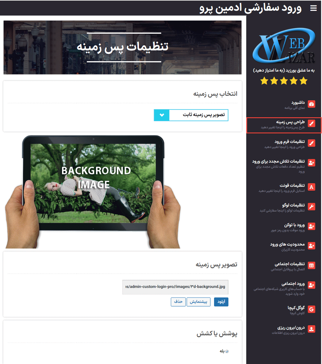 طراحی پس زمینه در افزونه Admin Custom Login Pro