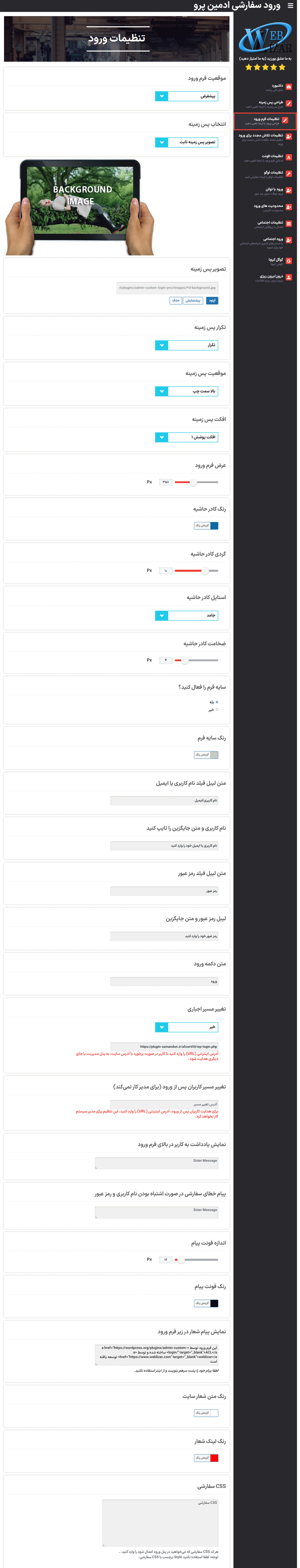 تنظیمات فرم ورود در افزونه سفارشی سازی صفحه ورود وردپرس
