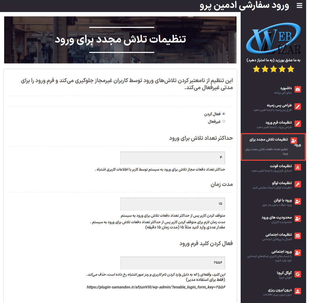 تنظیمات تلاش مجدد برای ورود در افزونه Admin Custom Login Pro