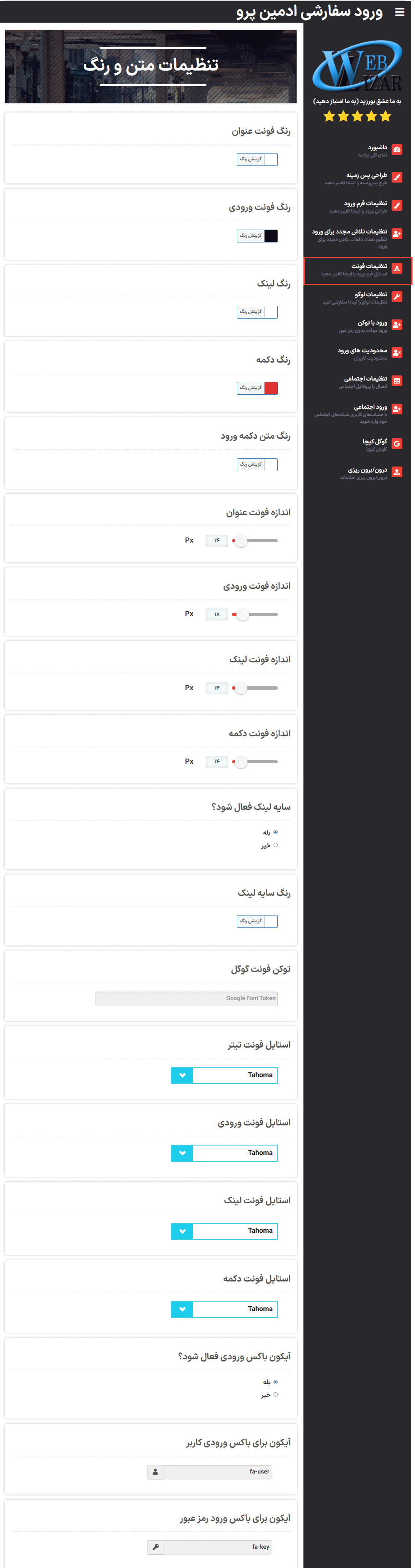 تنظیمات فونت در افزونه سفارشی سازی صفحه ورود وردپرس