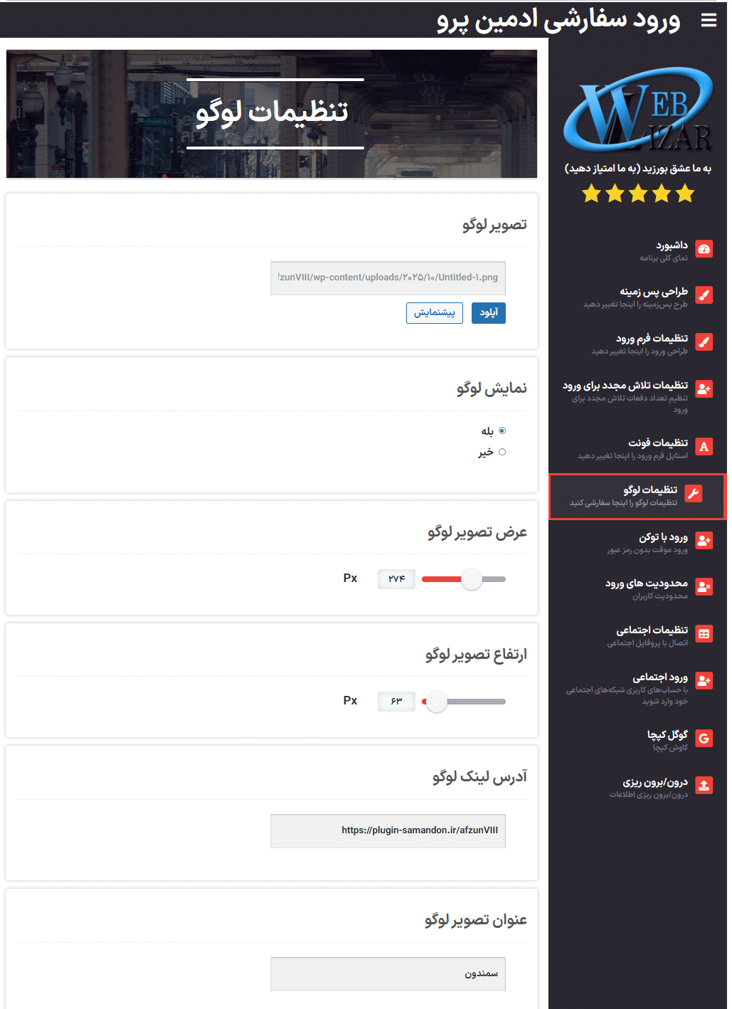 تنظیمات لوگو در افزونه Admin Custom Login Pro