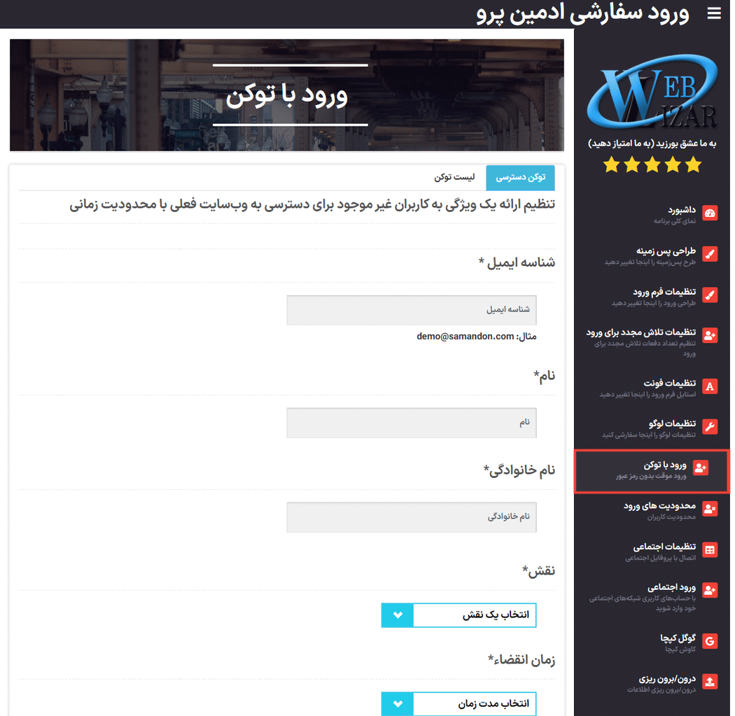 ورود با توکن در افزونه سفارشی سازی صفحه ورود وردپرس